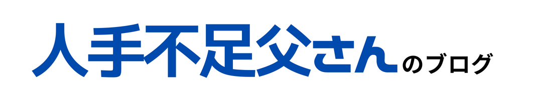 人手不足父さんのブログ